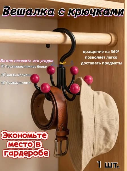 Вешалка-органайзер