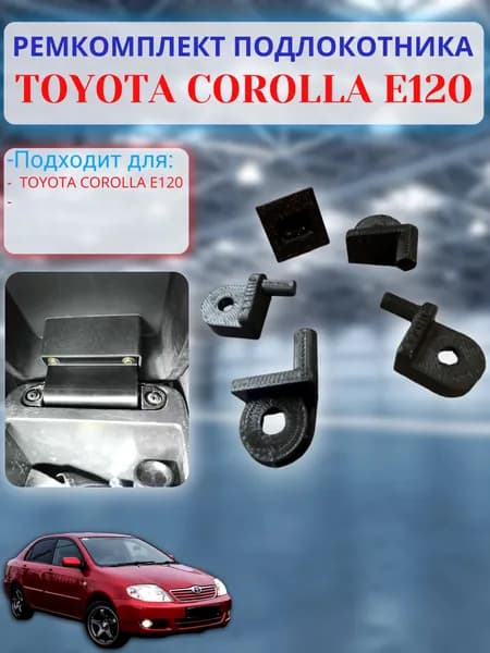 Ремкомплект подлокотника Toyota Corolla E120, Петли бардачка Тойота Королла Е120, 5896520050 ; 5896520040 ; 5897234010