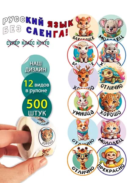 Наклейки на русском языке в рулоне - 500 штук