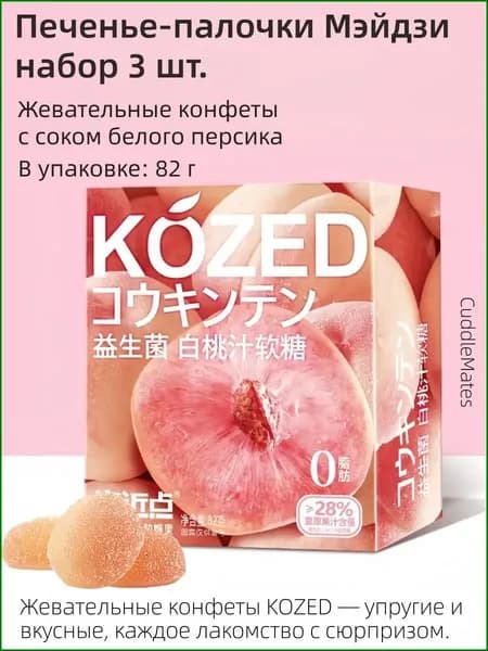 Белый персик от CuddleMates, премиуммармелад 70 г
