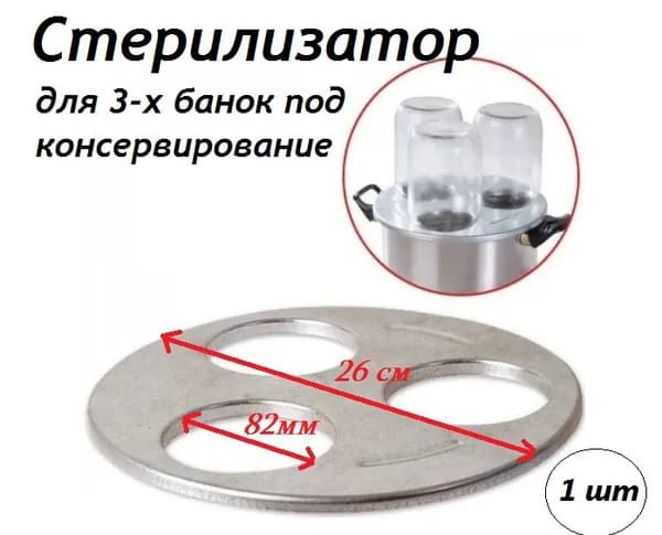 S-M Стерилизатор для банок, 1 предм.