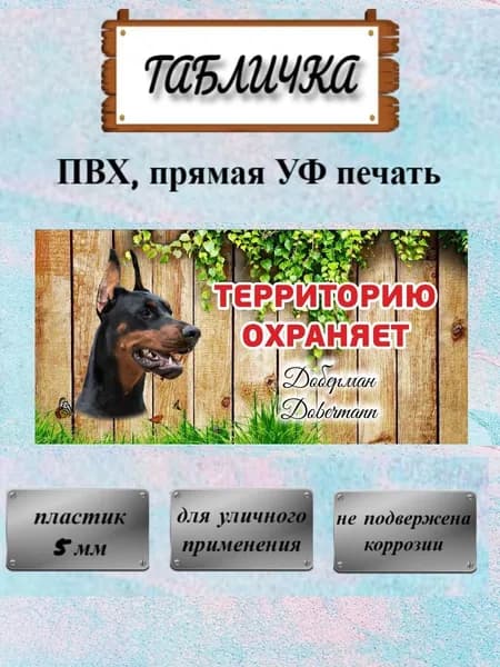 Табличка на ворота осторожно злая собака Доберман