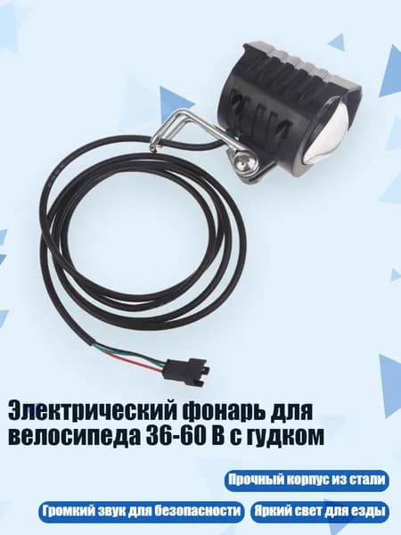 Электрический фонарь для велосипеда 36-60 В с гудком