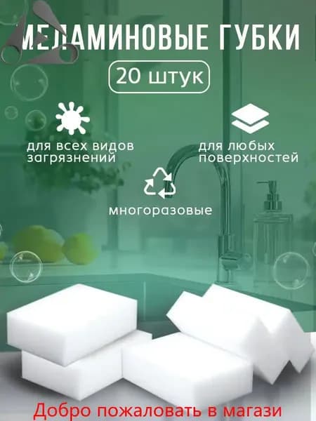 Губка, меламин, 20 шт.