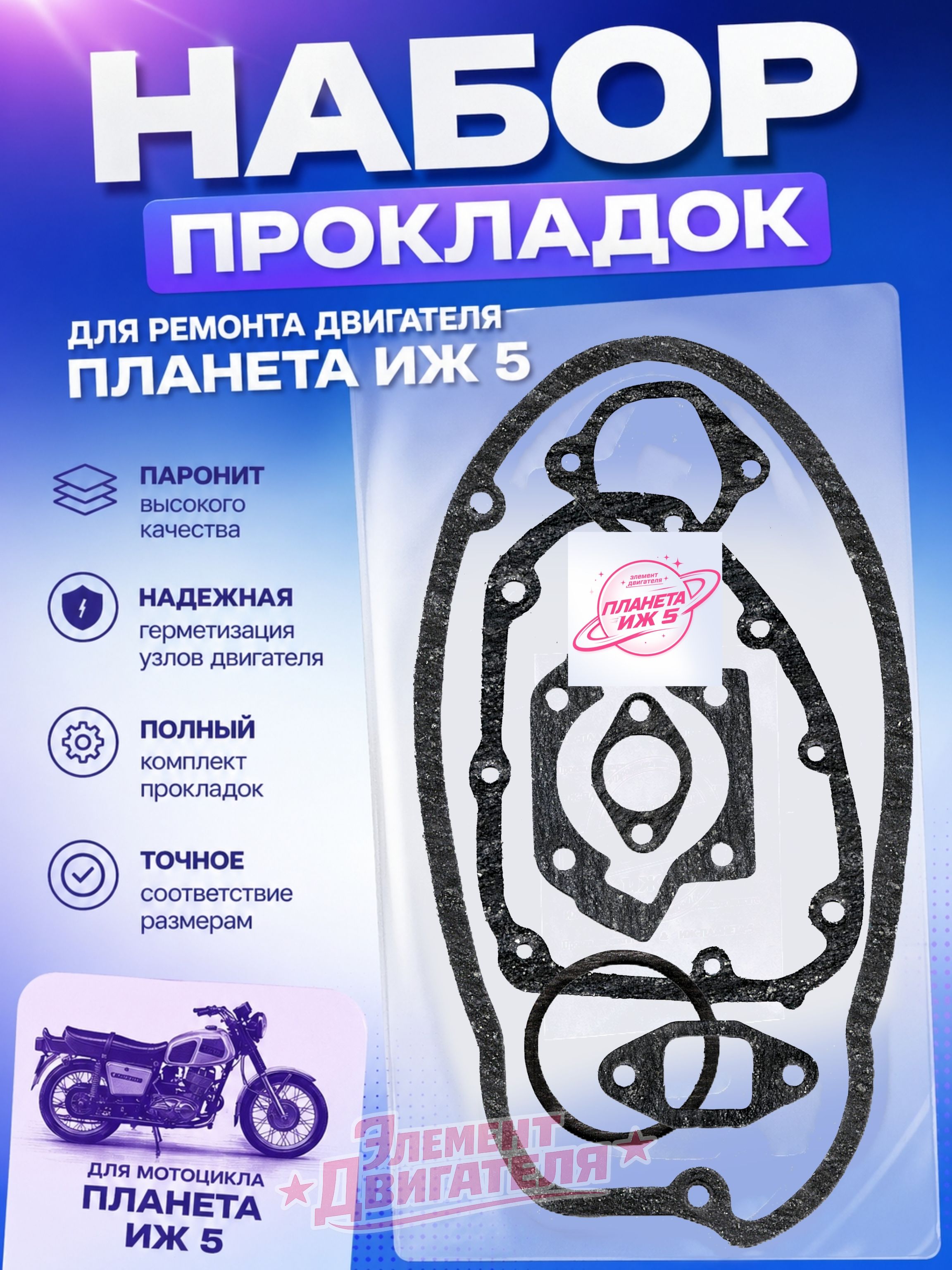 Набор прокладок двигателя на мотоцикл Иж Планета 5 (полный)