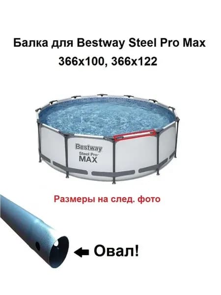 Балка каркасного бассейна Bestway Steel Pro Max 366х100, 366