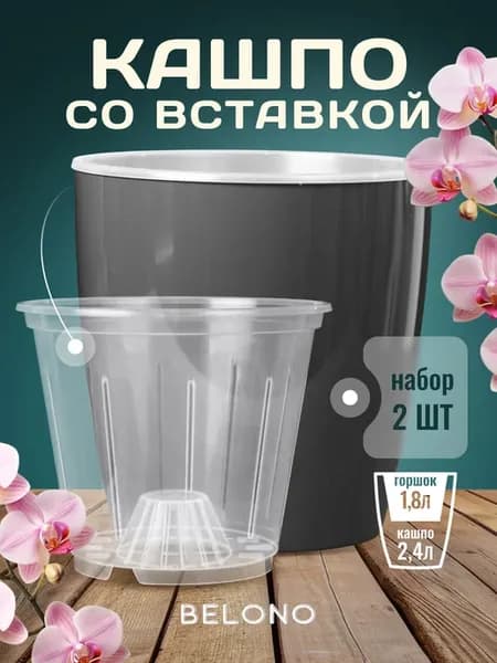 Кашпо со вставкой 2,4л 1,8л - набор из 2шт графит