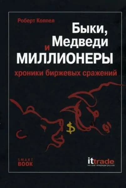 Быки, медведи и миллионеры: хроники биржевых сражений | Коппел Роберт | Электронная книга