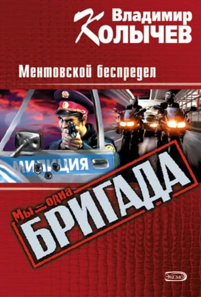 Ментовской беспредел | Колычев Владимир Григорьевич | Электронная книга