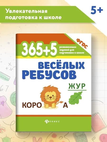 365+5 веселых ребусов. Головоломки для детей