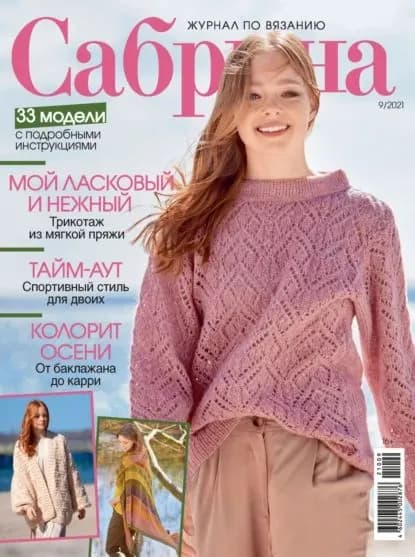 Сабрина No09/2021 | Электронная книга