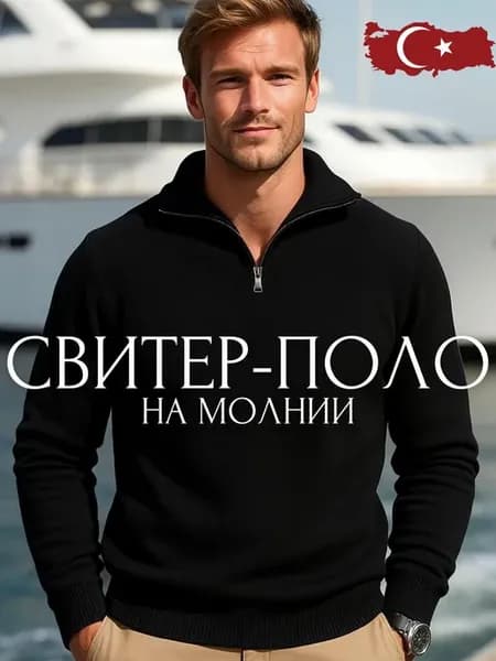 Свитер теплый поло на молнии джемпер Old money пряжа Турция