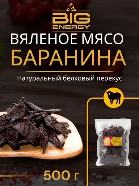 Мясо вяленое барана Биг Энерджи, 500г