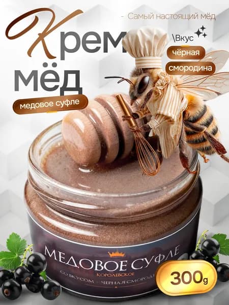 Мед натуральный Черная смородина Крем - мед Медовое суфле, продукты питания без сахара 300 гр
