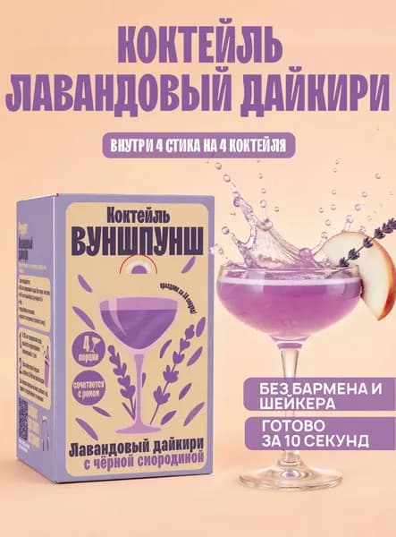 Коктейль Лавандовый Дайкири. Растворимая основа на 4 бокала