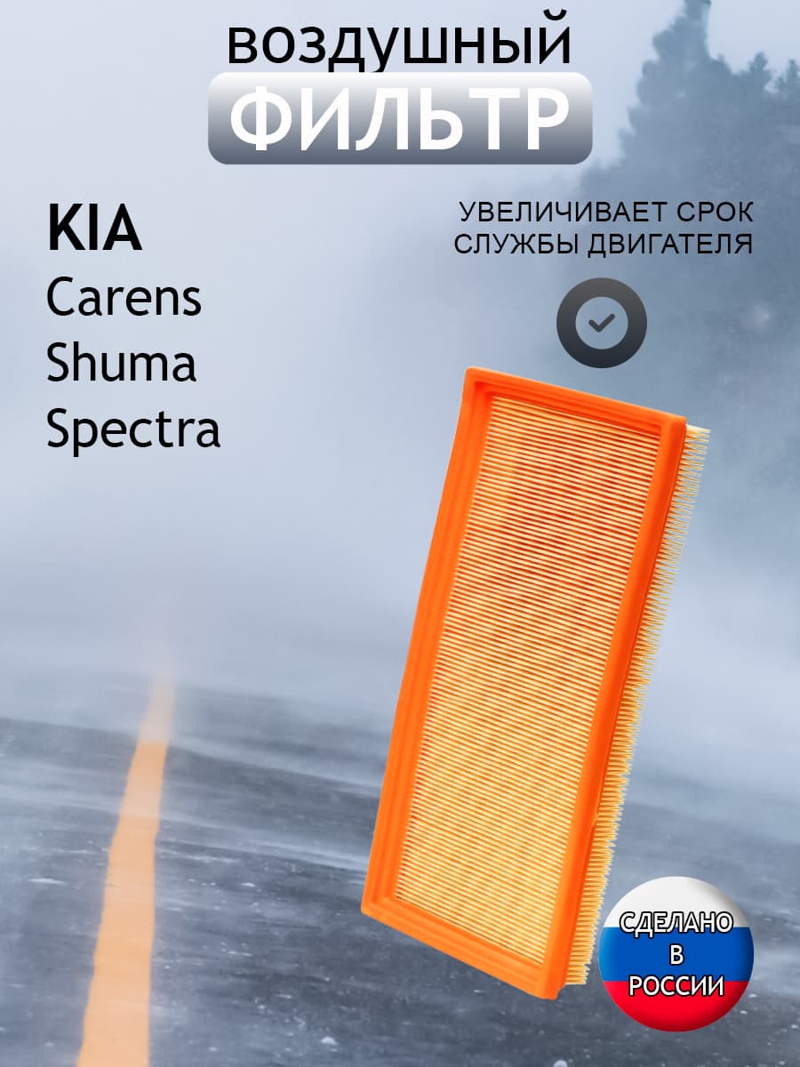 Фильтр воздушный Kia Spectra,Carens I,Roadster (Elan), Shuma I, FA016, Fortech