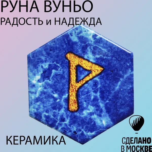Руна Вуньо РАДОСТИ и НАДЕЖДЫ - 1шт (магнит, керамика)