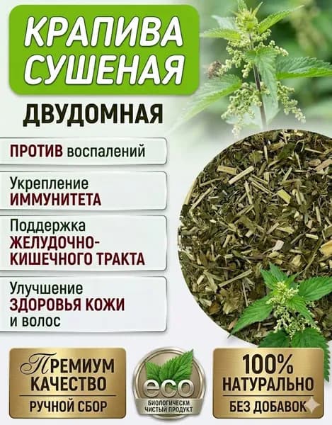 Крапива сушеная двудомная для ЖКТ и волос, ручной травяной сбор, 100г