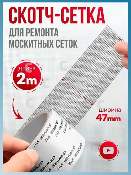 Скотч для ремонта антимоскитной сетки, клейкая лента для ремонта москитной сетки, ремкомплект