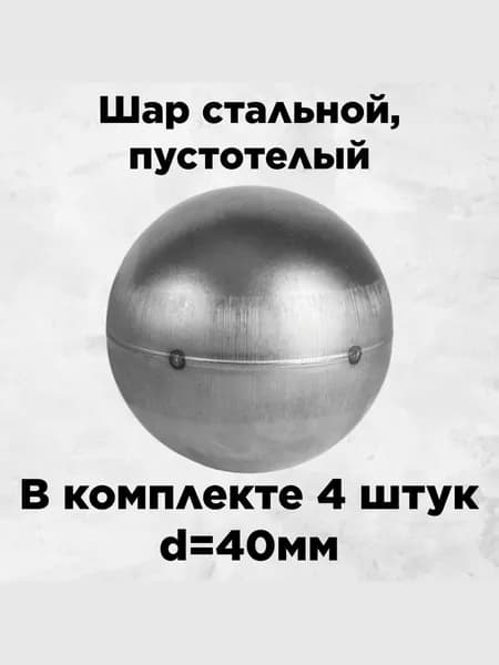Шар стальной с диаметром 40мм, пустотелый в комплекте 4 штук для ковки, толщина 1.2мм