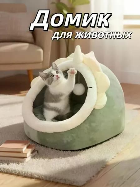 Домик лежанка для кошек и собак мелких пород мягкий с крышей