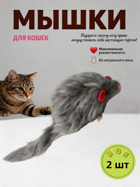 Мышки, интерактивные игрушки для кошек, котят, 2 шт, серые