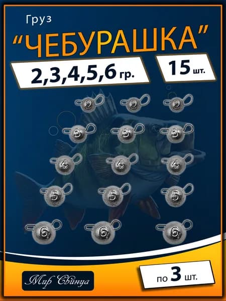 Набор грузил "Чебурашка" разборная 2,3,4,5,6 гр. по 3 шт. (в уп. 15 шт.) Мир Свинца