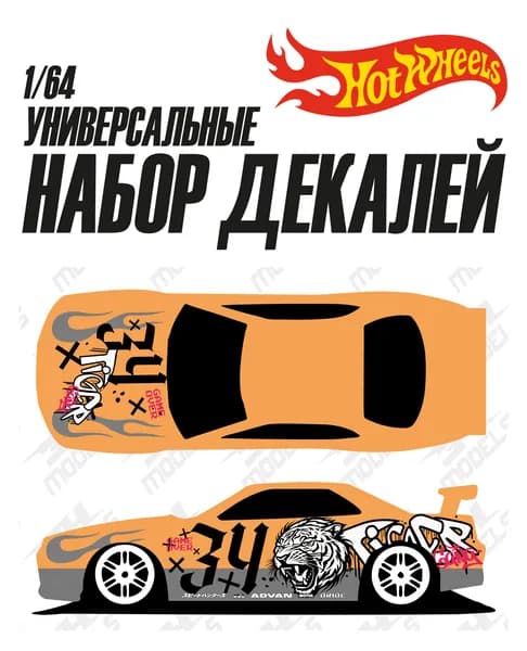 Набор универсальных декалей для Hot Wheels