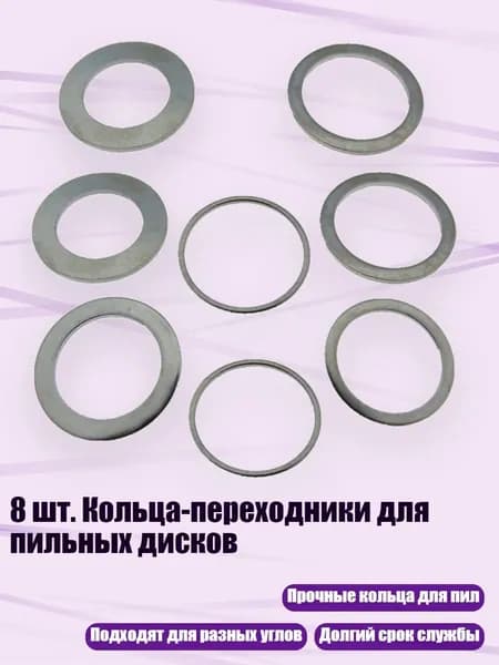 8 шт. Кольца-переходники для пильных дисков