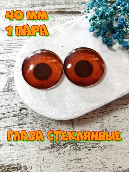 Глаза стеклянные кабошоны для игрушек 40мм 2шт. Товар уцененный