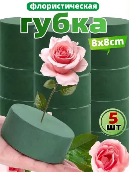 Губка флористическая для цветов, Флористическая губка пена,5шт