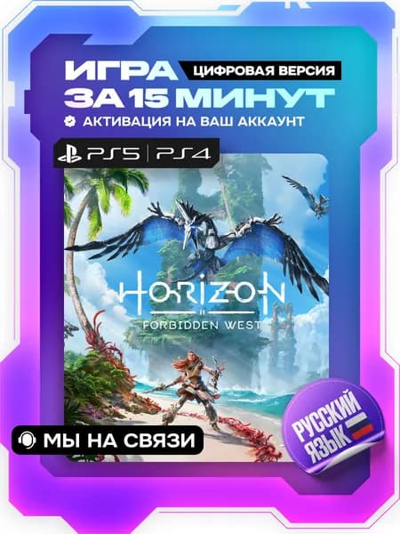 Horizon Forbidden West ps5, ps4, Запретный Запад ps4, ps5, цифровая версия ( PS4, PS5, русская озвучка )