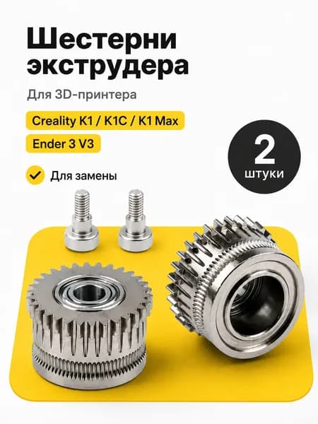 Металлические шестерни фидера/экструдера Creality K1/K1C/K1Max - 2 шт