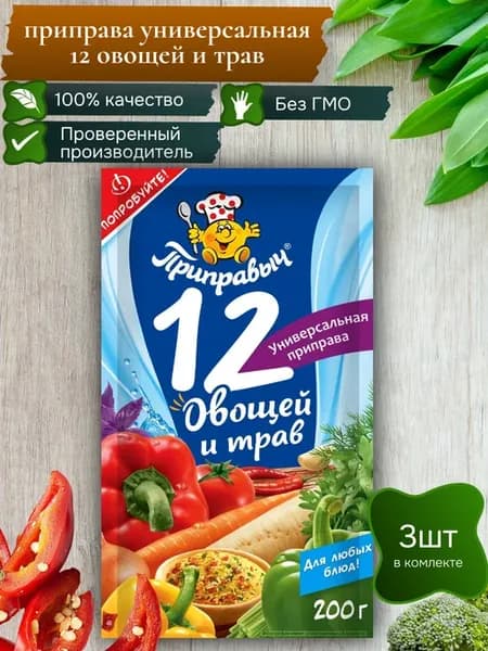 Приправа универсальная 12 овощей и трав 3 шт по 200 гр
