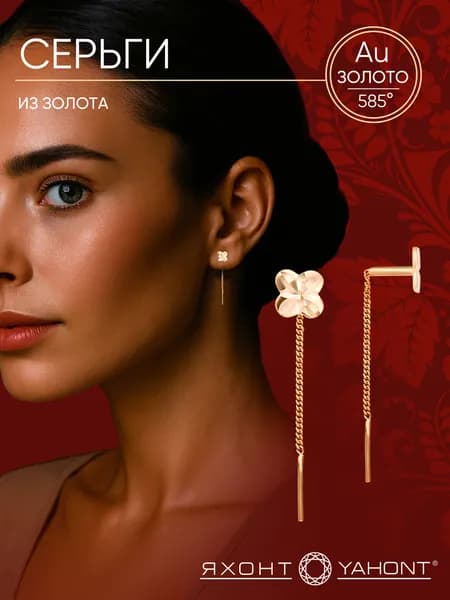 Серьги золотые 585 женские ЯХОНТ Золотой Арт. 214912