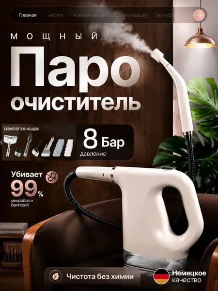 Ручной пароочиститель высокотемпературный 150 C, дезинфекция 99,9% бактерий, комплект насадок для кухни, сантехники, мебели и авто