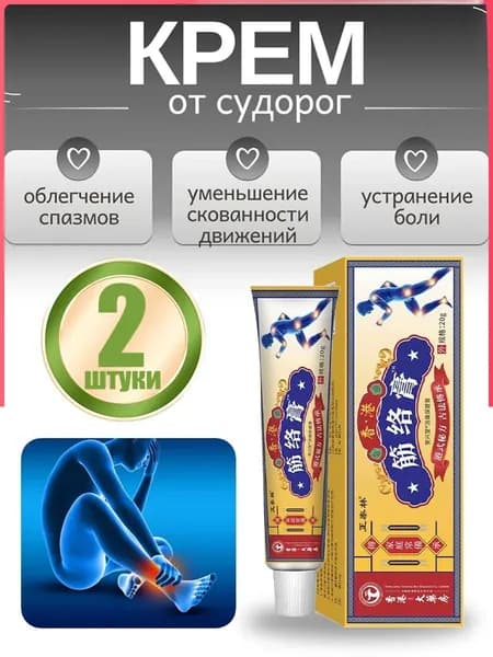 Мазь От Судорог Ног, Лечебная Травяная Мазь Для Предотвращения Мышечных Спазмов.