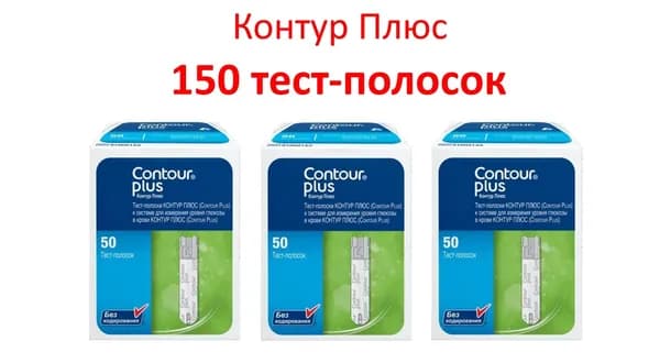 Contour Plus (Контур Плюс) тест-полоски 150шт. (№50*3) (с.г. 04.2026г)