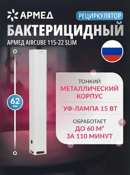 Рециркулятор бактерицидный Армед 115-22 M SLIM медицинский с рег. удостоверением