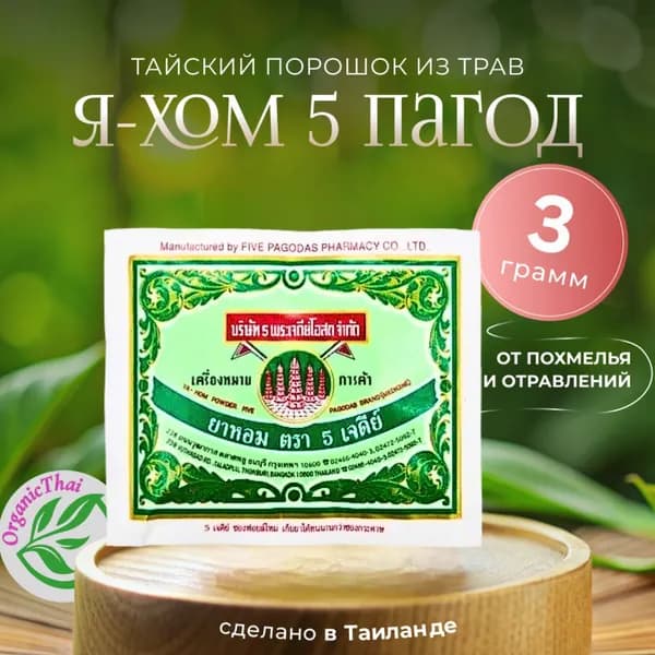 YA-HOM Тайский порошок из трав от похмелья и отравлений "Я-ХОМ 5 Пагод", 3 гр