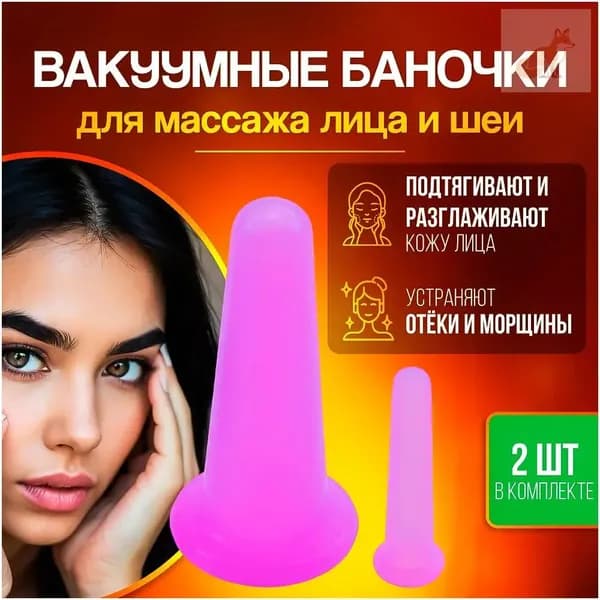 Вакуумные банки для массажа лица, силиконовые массажные баночки вакуумные, 2 штуки