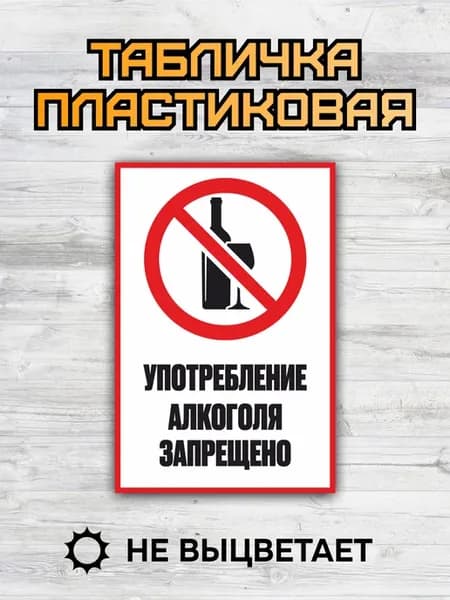 Табличка употребление алкоголя запрещено