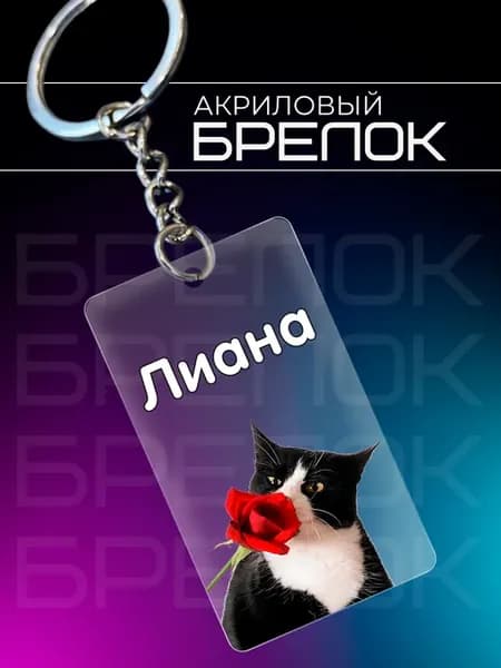 Брелок Лиана подарок женщине