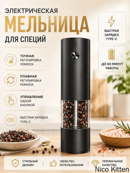 Электромельница для специй и перца, USB-C, LED подсветка, регулировка помола, 1 шт