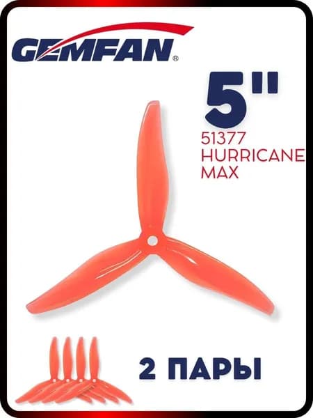Пропеллеры для FPV дрона 5 дюймов Gemfan Hurricane Max 51377, 2 пары