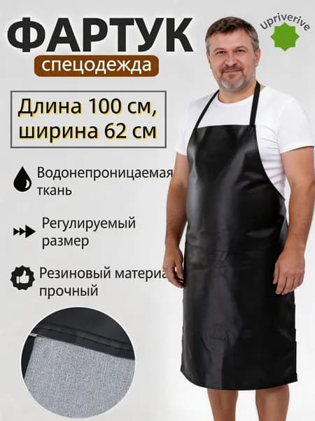 Фартук из ПВХ непромокаемый 100х62 см черный для кухни и разделки мяса - защита от жира и воды