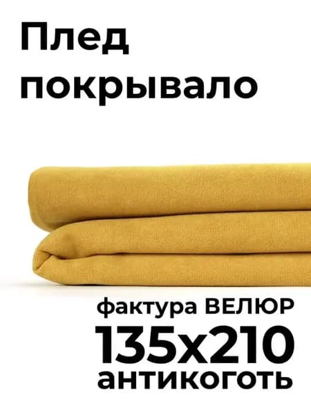 Покрывало на диван и кровать 135х210 см