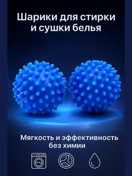 Шарики для стирки и сушки белья