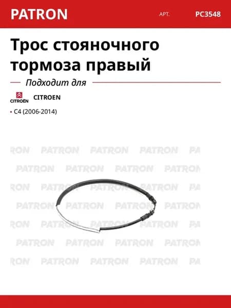 Трос стояночного тормоза правый для CITROEN C4