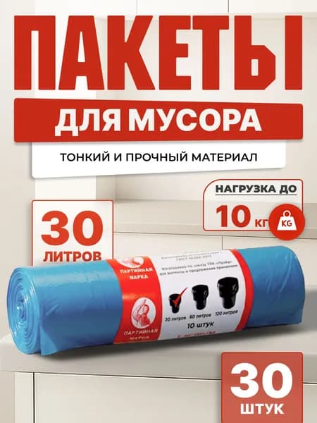 Партийная Мешки для мусора 30 л, 12мкм, 30 шт